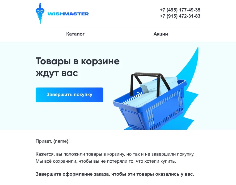 Пример письма с напоминанием о брошенной корзине от магазина Wishmaster